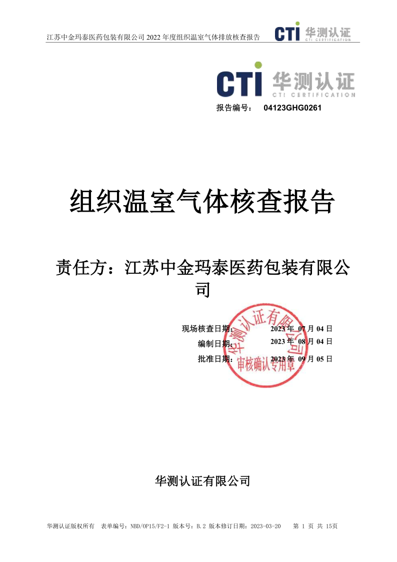 1699585855935481.png 公示溫室氣體報(bào)告-江蘇中金瑪泰醫(yī)藥包裝有限公司(蓋章版)_1.png